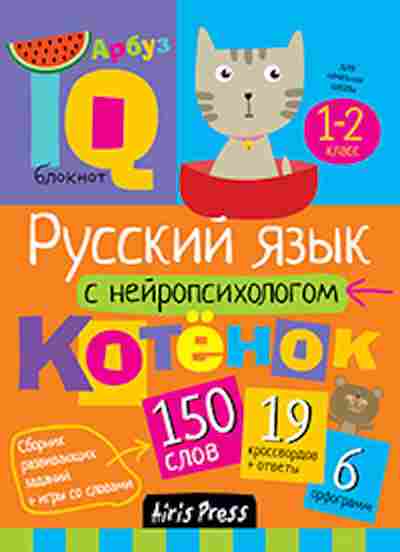 Книга Нач.школа Русс.яз. с нейропсихологом 1-2кл. Соболева А.Е., б-2789, Баград.рф